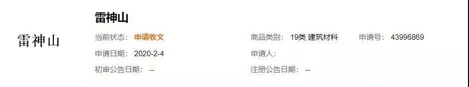 “鐘南山”被申請商標(biāo)？“雷神山”、“火神山”也被搶注？