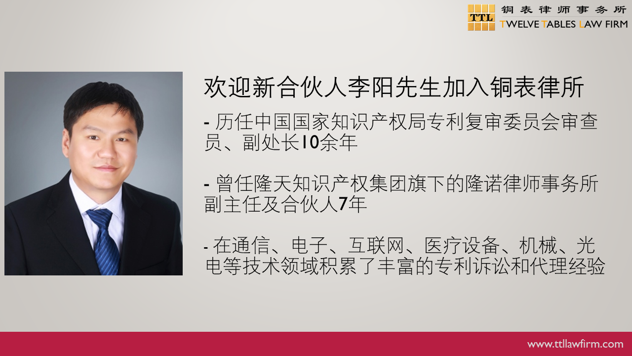 IP快訊！銅表律師事務所宣布：李陽、姜濤作為專利領域合伙人加入
