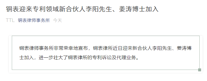 IP快訊！銅表律師事務所宣布：李陽、姜濤作為專利領域合伙人加入