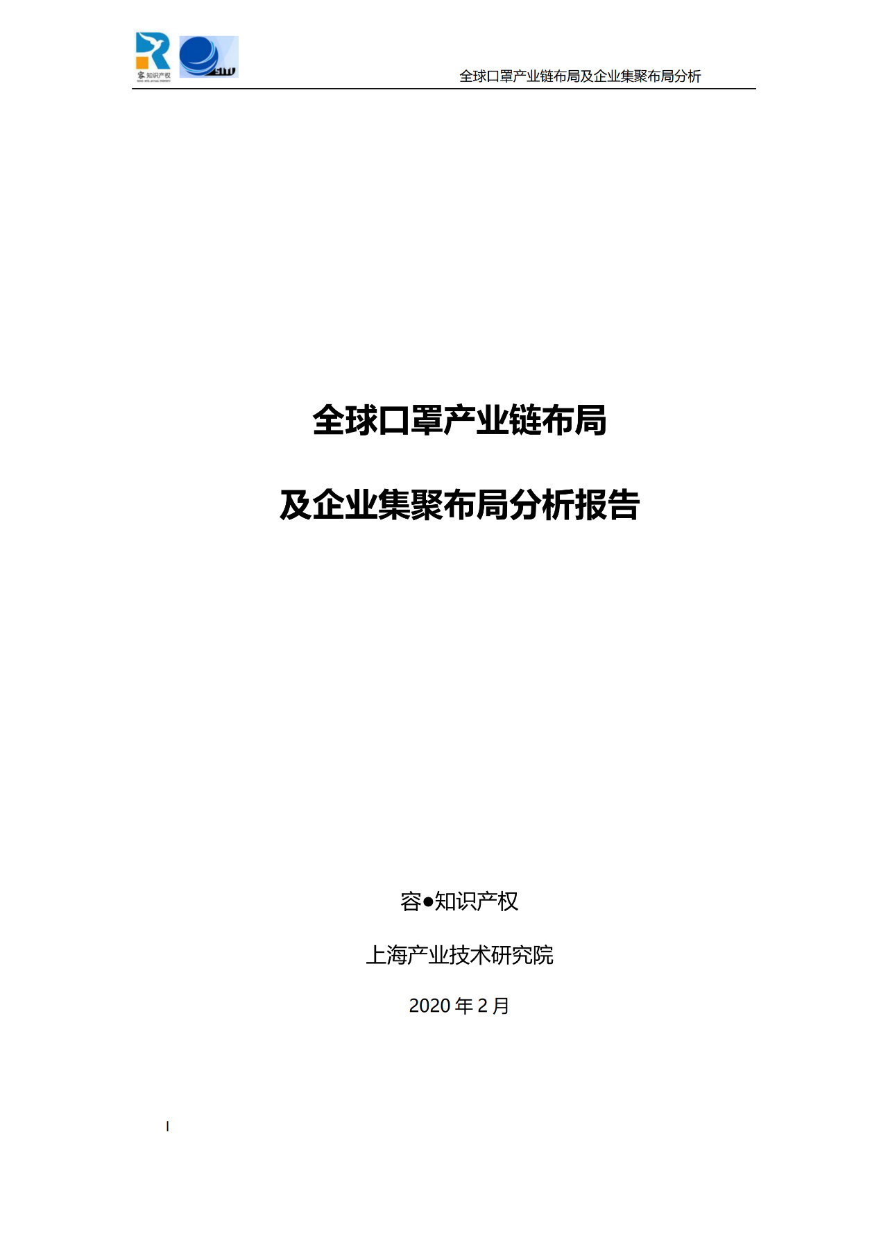 深度！全球口罩產(chǎn)業(yè)鏈布局及企業(yè)集聚布局分析報(bào)告（共84頁）
