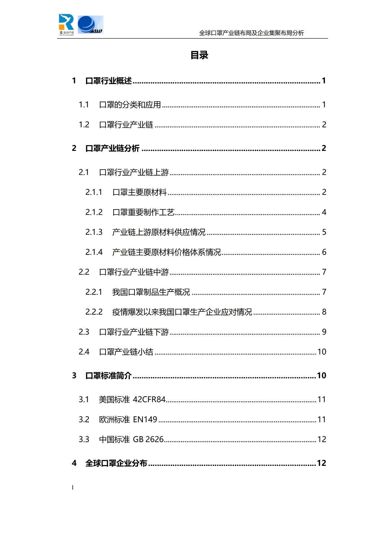 深度！全球口罩產(chǎn)業(yè)鏈布局及企業(yè)集聚布局分析報(bào)告（共84頁）