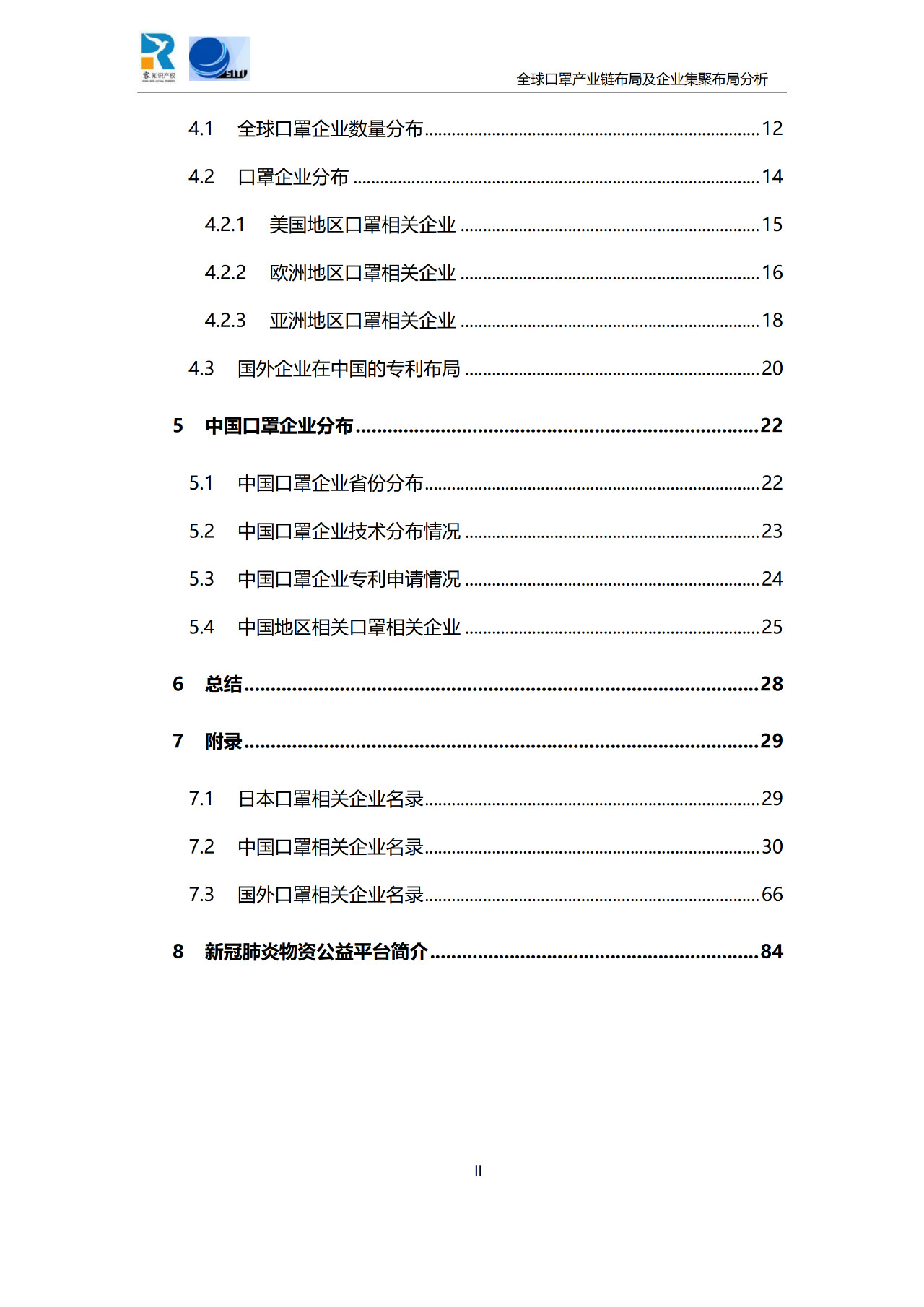 深度！全球口罩產(chǎn)業(yè)鏈布局及企業(yè)集聚布局分析報(bào)告（共84頁）