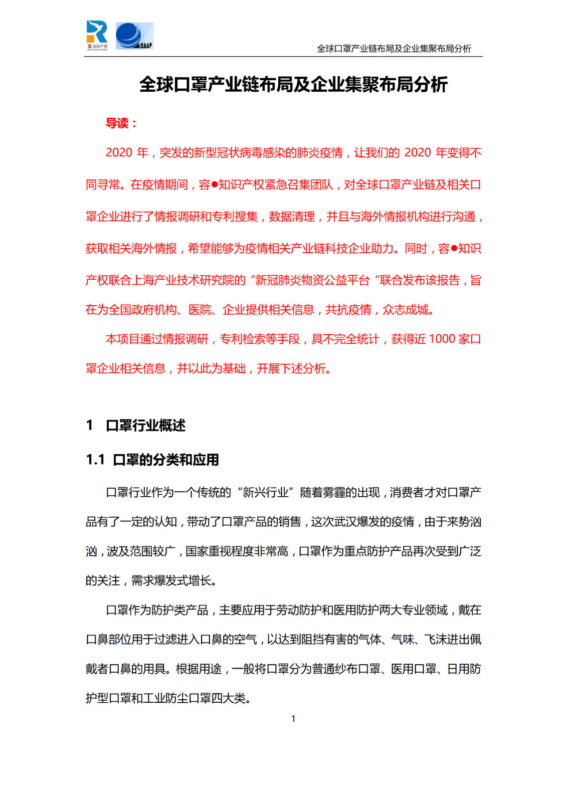 深度！全球口罩產(chǎn)業(yè)鏈布局及企業(yè)集聚布局分析報(bào)告（共84頁）