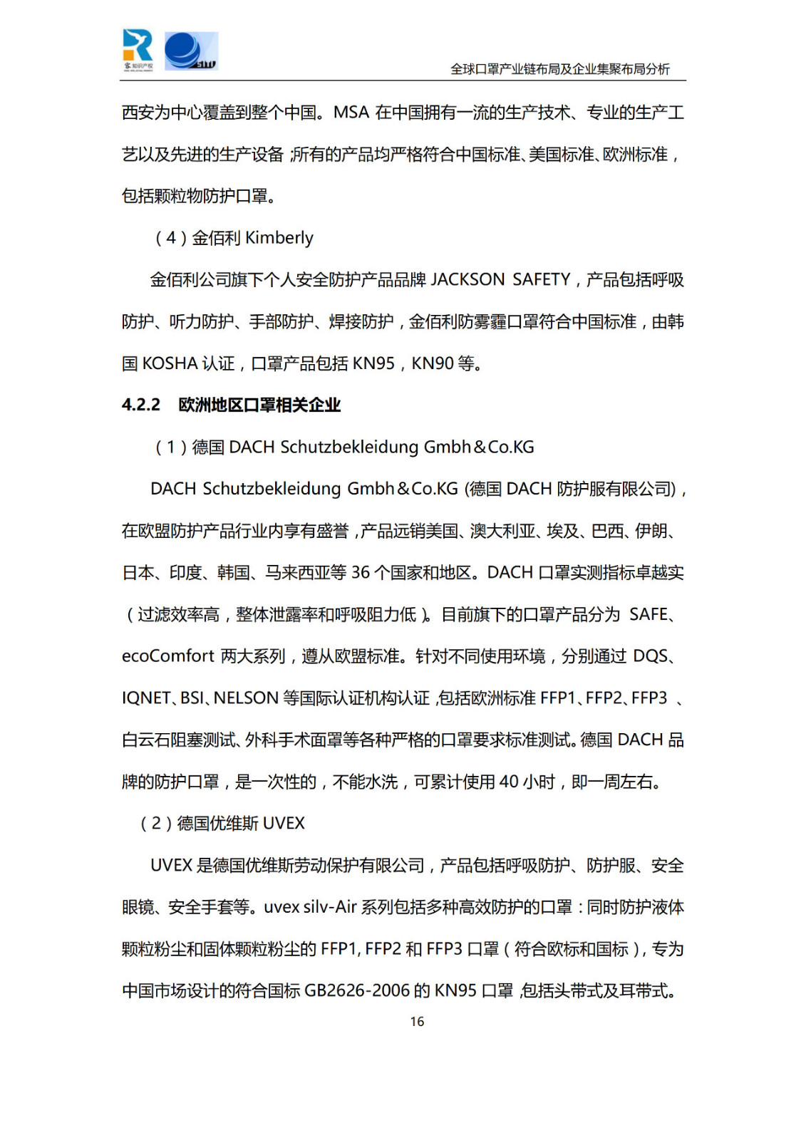 深度！全球口罩產(chǎn)業(yè)鏈布局及企業(yè)集聚布局分析報(bào)告（共84頁）