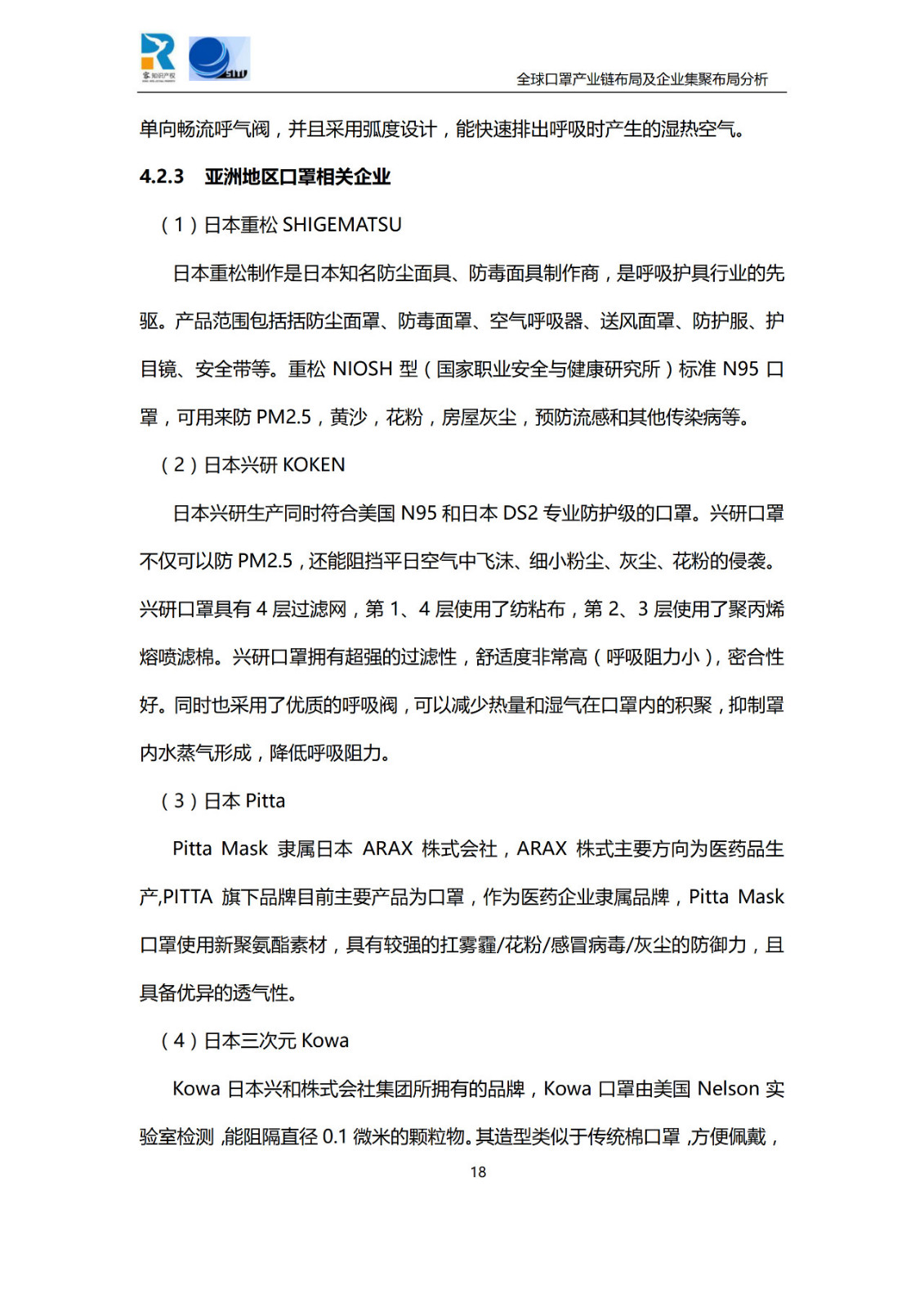 深度！全球口罩產(chǎn)業(yè)鏈布局及企業(yè)集聚布局分析報(bào)告（共84頁）