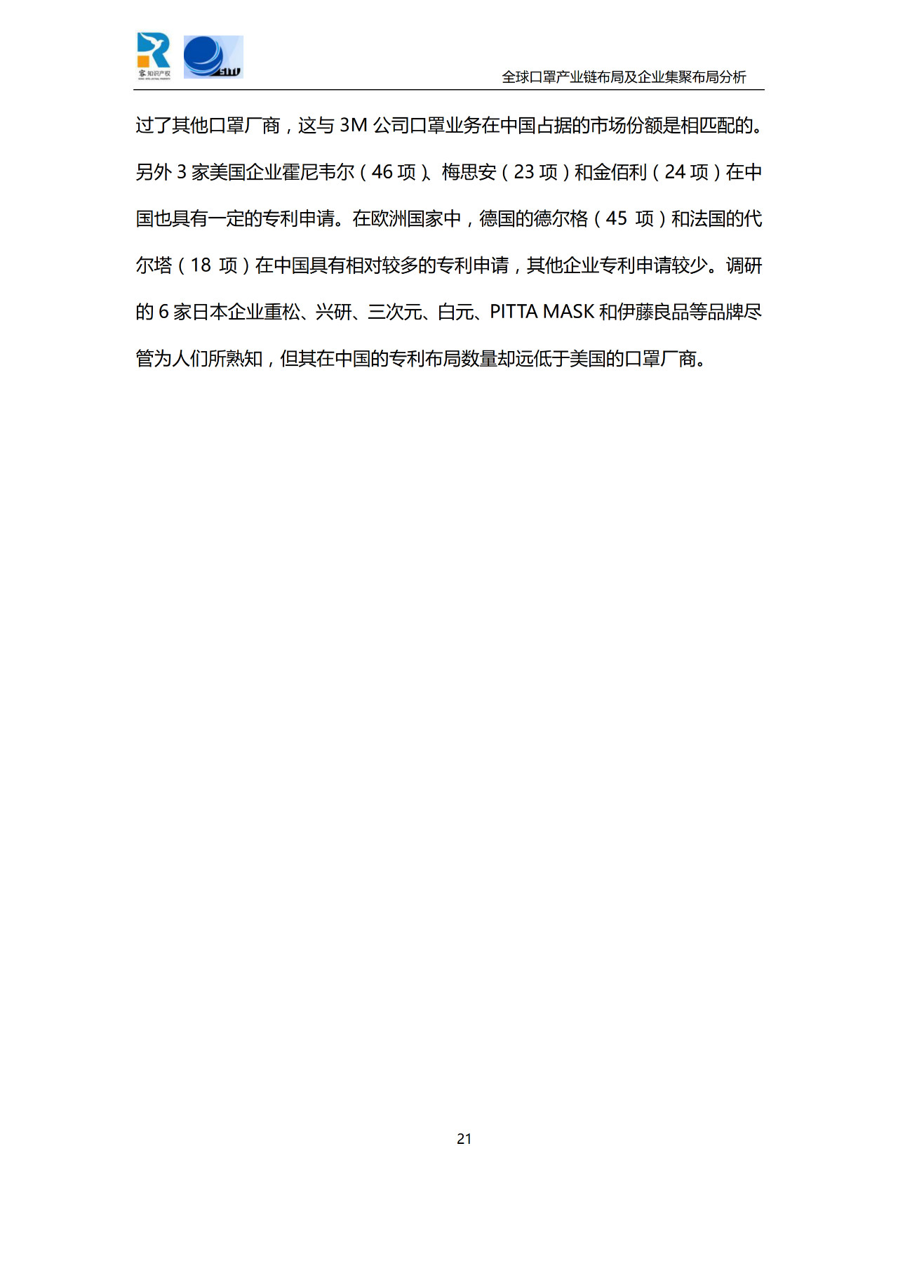 深度！全球口罩產(chǎn)業(yè)鏈布局及企業(yè)集聚布局分析報(bào)告（共84頁）