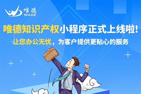 剛剛！唯德知識產(chǎn)權(quán)小程序正式上線啦
