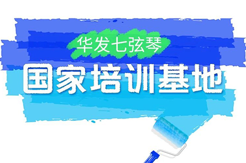 『中國知識產(chǎn)權(quán)遠程教育平臺華發(fā)七弦琴分站』上線！