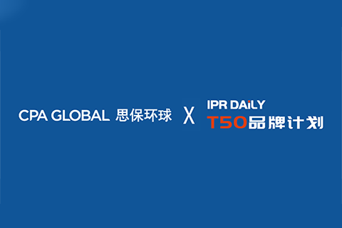 報(bào)名開(kāi)啟！思保環(huán)球（CPA Global）誠(chéng)邀您參加高價(jià)值專利挖掘在線研討會(huì)
