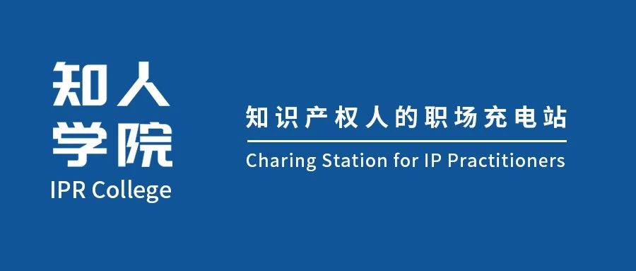 知人學(xué)院正式上線！IPRdaily推出線上教育平臺(tái)，與知識(shí)產(chǎn)權(quán)人共成長(zhǎng)