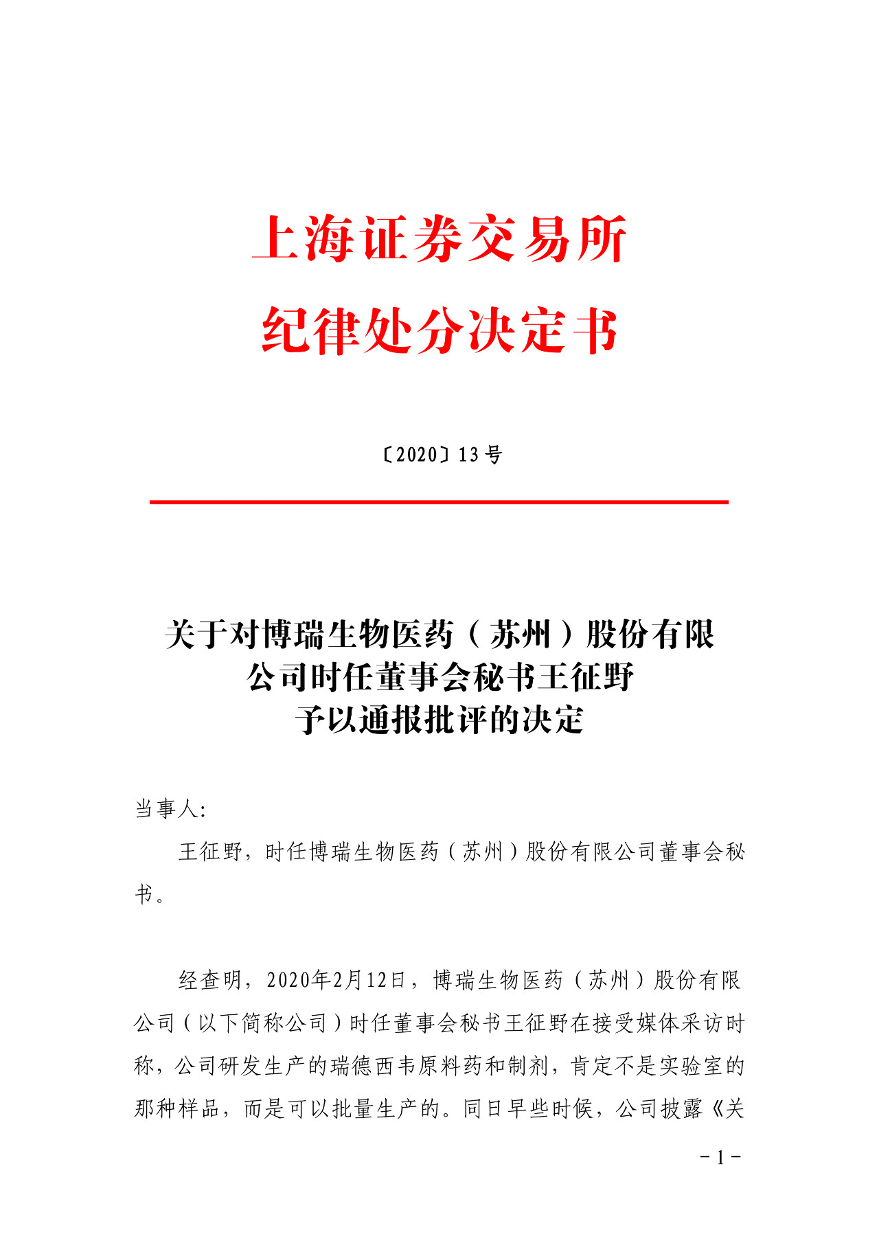 上交所批評(píng)博瑞醫(yī)藥董秘蹭“瑞德西韋”熱度！