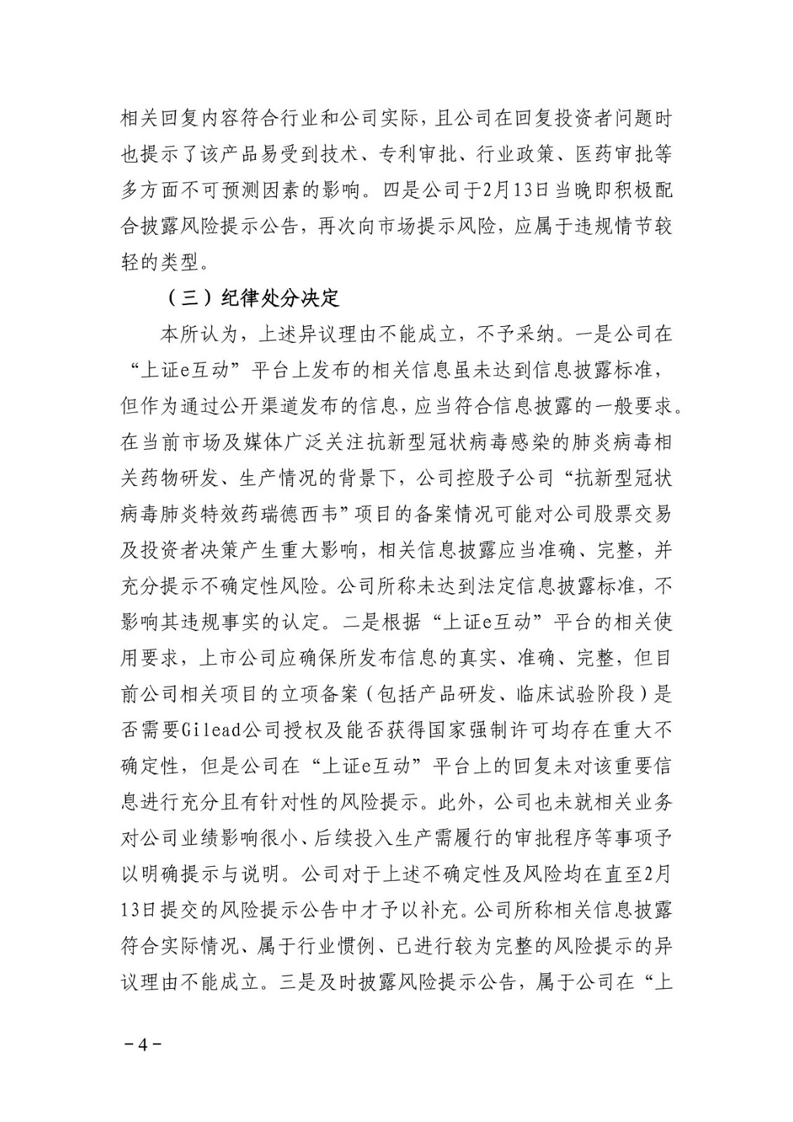 上交所批評(píng)博瑞醫(yī)藥董秘蹭“瑞德西韋”熱度！