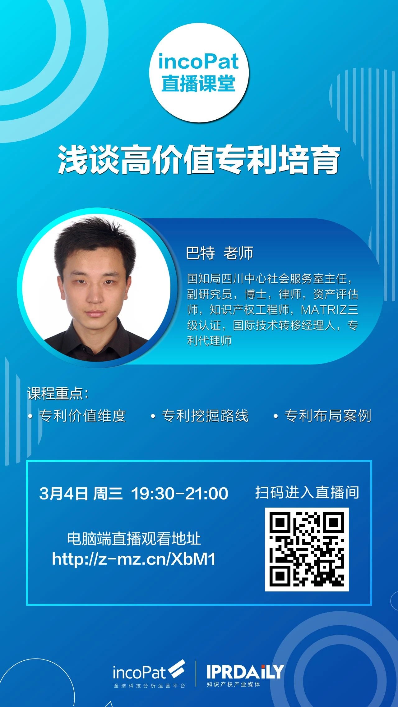 今晚19:30直播課堂！巴特：淺談高價(jià)值專(zhuān)利培育