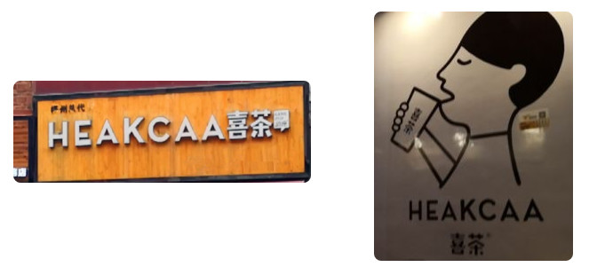 “喜茶”勝訴獲賠76萬元！廣州白云法院首例“懲罰性賠償”案宣判