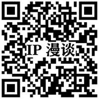 IP漫談——聚焦產(chǎn)業(yè)IP運(yùn)營(yíng) 推動(dòng)產(chǎn)業(yè)協(xié)同發(fā)展
