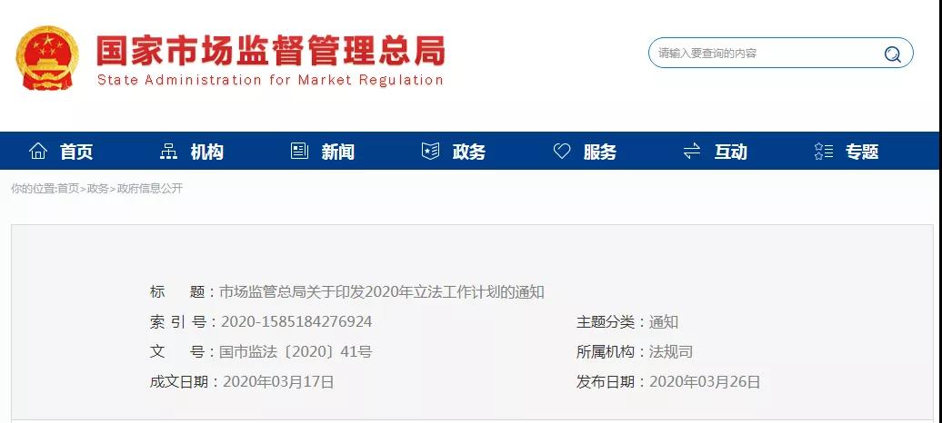 國家市場監(jiān)管總局2020年立法工作計劃！包括專利、商標、商業(yè)秘密等部門規(guī)章