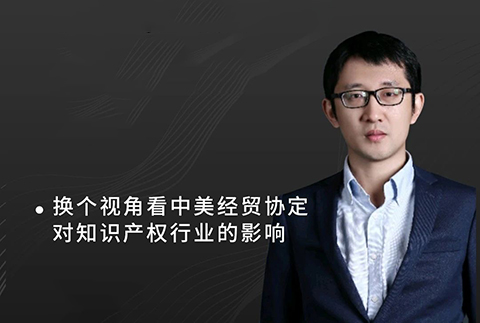 晚20:00直播！換個角度看中美經(jīng)貿(mào)協(xié)議對知識產(chǎn)權行業(yè)的影響