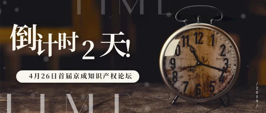 大咖來了！4.26首屆京成知識產(chǎn)權(quán)論壇召開2天倒計時！