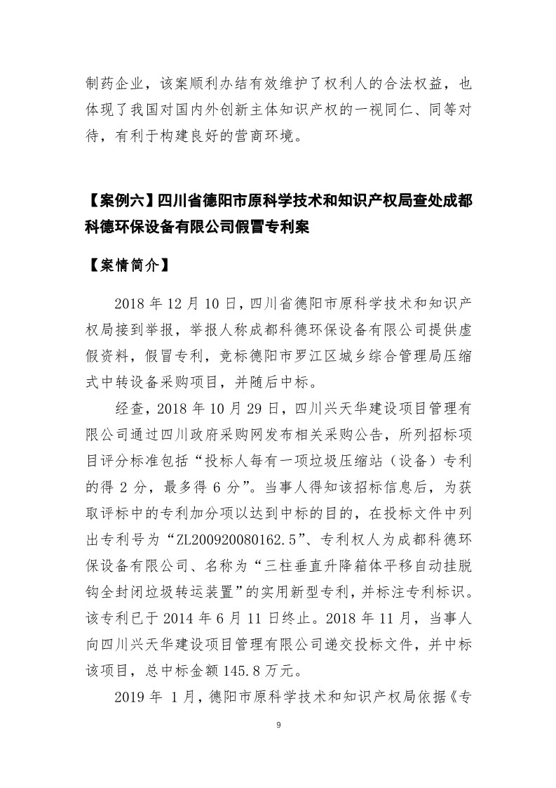 國家知識產權局發(fā)布2019年度知識產權行政保護典型案例