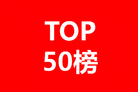 2019-2020年全球化學(xué)藥產(chǎn)業(yè)發(fā)明專利排行榜（TOP50）