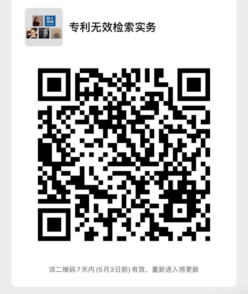 周三晚20:00直播！全面解鎖企業(yè)專利無效檢索策略與技巧！
