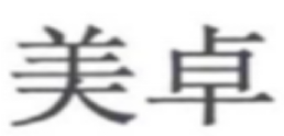 上海市浦東新區(qū)人民法院知識產(chǎn)權司法保護十佳案例（2019）