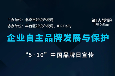 今日下午14:30直播！企業(yè)商標(biāo)知識(shí)產(chǎn)權(quán)工作分享會(huì)