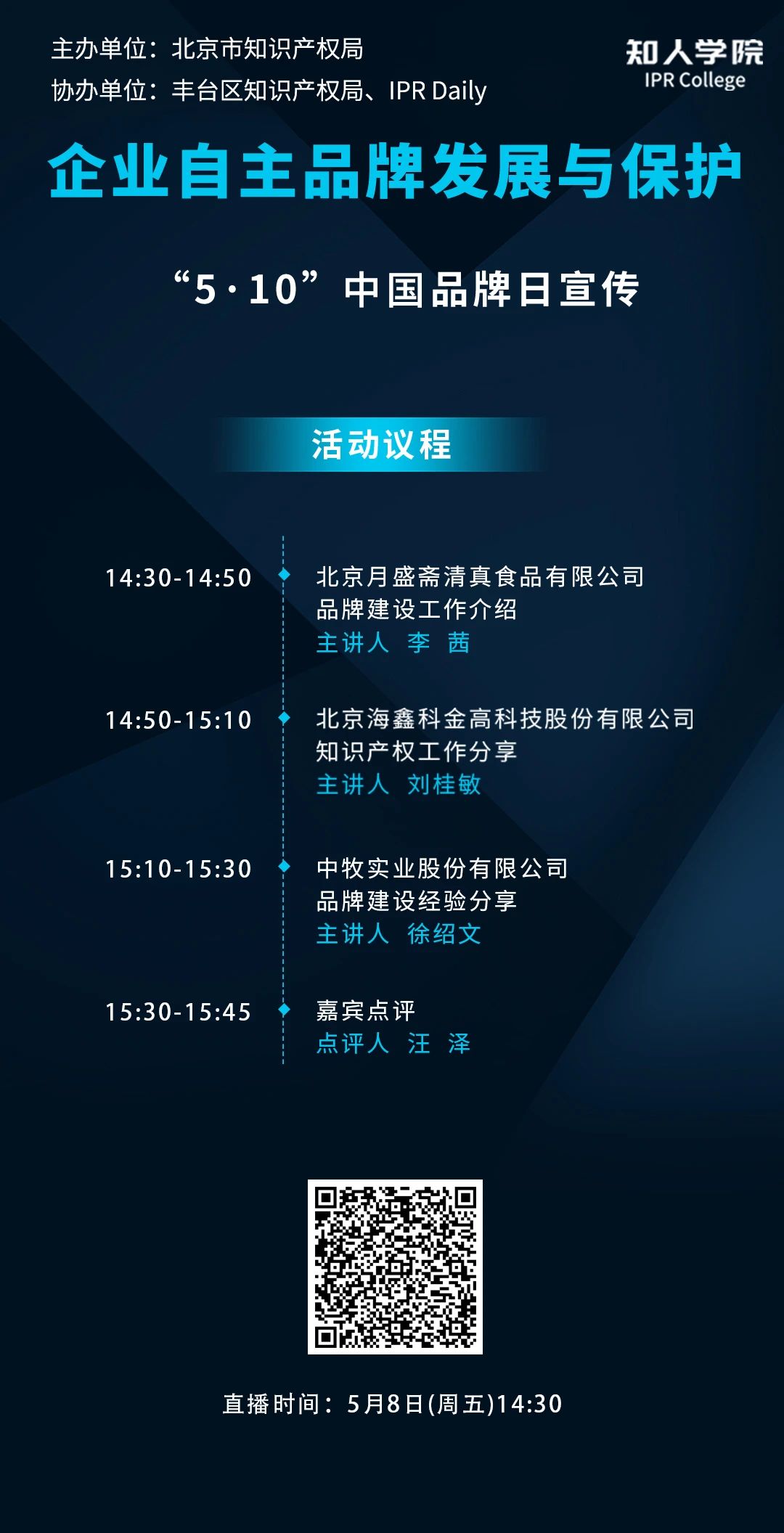 今日下午14:30直播！企業(yè)商標(biāo)知識(shí)產(chǎn)權(quán)工作分享會(huì)