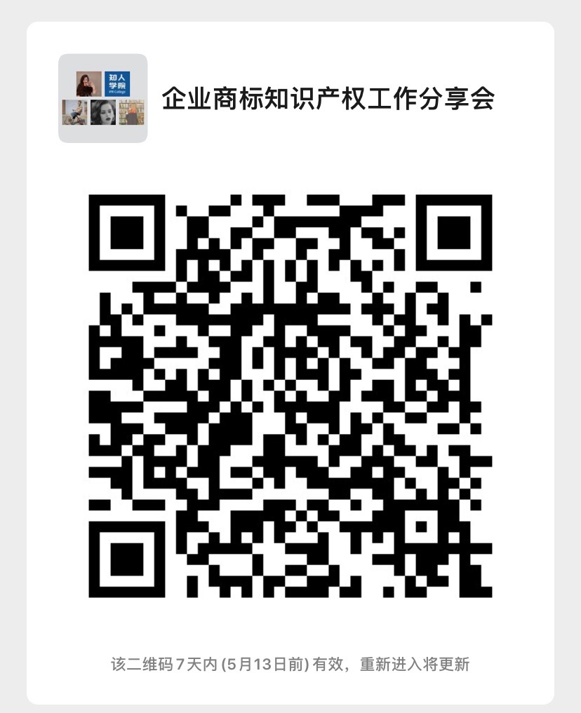 今日下午14:30直播！企業(yè)商標(biāo)知識(shí)產(chǎn)權(quán)工作分享會(huì)