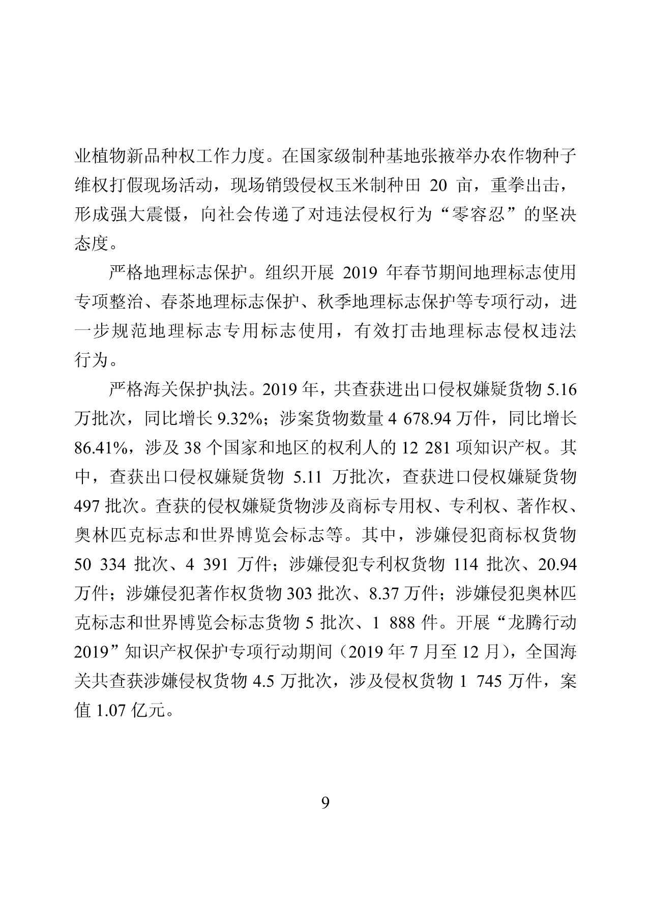 國知局：2019年中國知識產(chǎn)權(quán)保護(hù)狀況（全文發(fā)布）