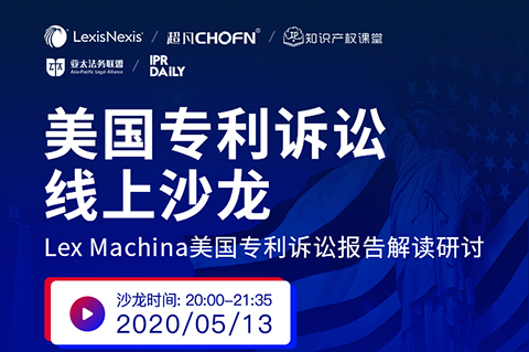 5月13日晚20：00直播！美國專利訴訟制度和訴訟策略
