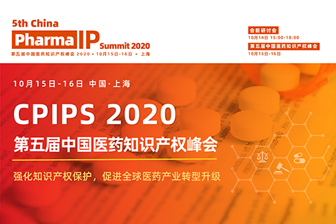 第五屆中國醫(yī)藥知識產(chǎn)權峰會2020，10月15-16上海召開