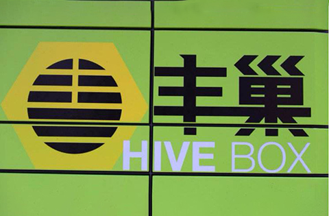 豐巢公司收不到會(huì)員費(fèi)！建議去試試收專利許可費(fèi)