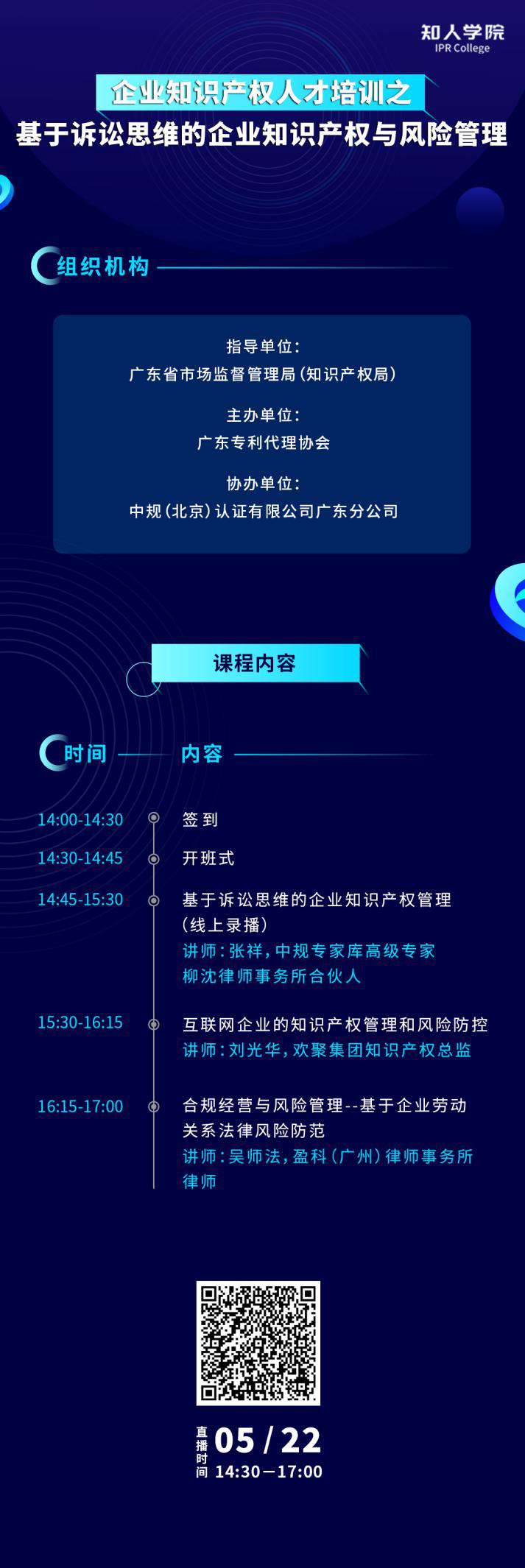 周五下午14:30直播！基于訴訟思維的企業(yè)知識(shí)產(chǎn)權(quán)與風(fēng)險(xiǎn)管理