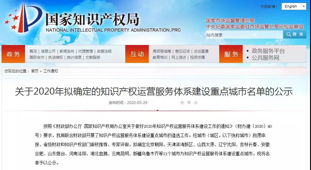 名單公示！2020年擬確定的知識產(chǎn)權(quán)運營服務(wù)體系建設(shè)重點城市