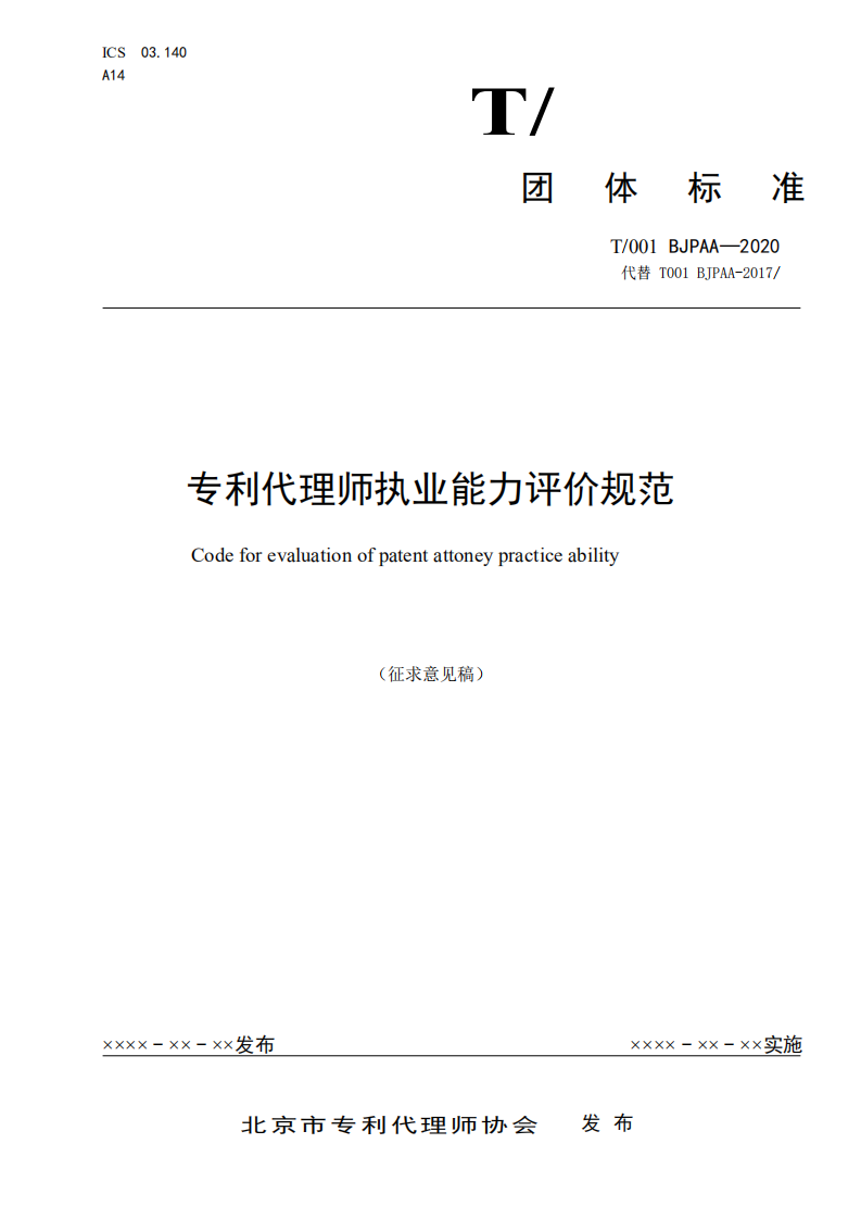《專利代理師執(zhí)業(yè)能力評價規(guī)范（征求意見稿）》全文發(fā)布！