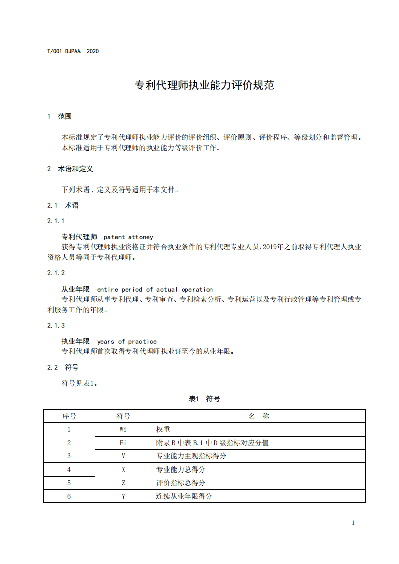《專利代理師執(zhí)業(yè)能力評價規(guī)范（征求意見稿）》全文發(fā)布！