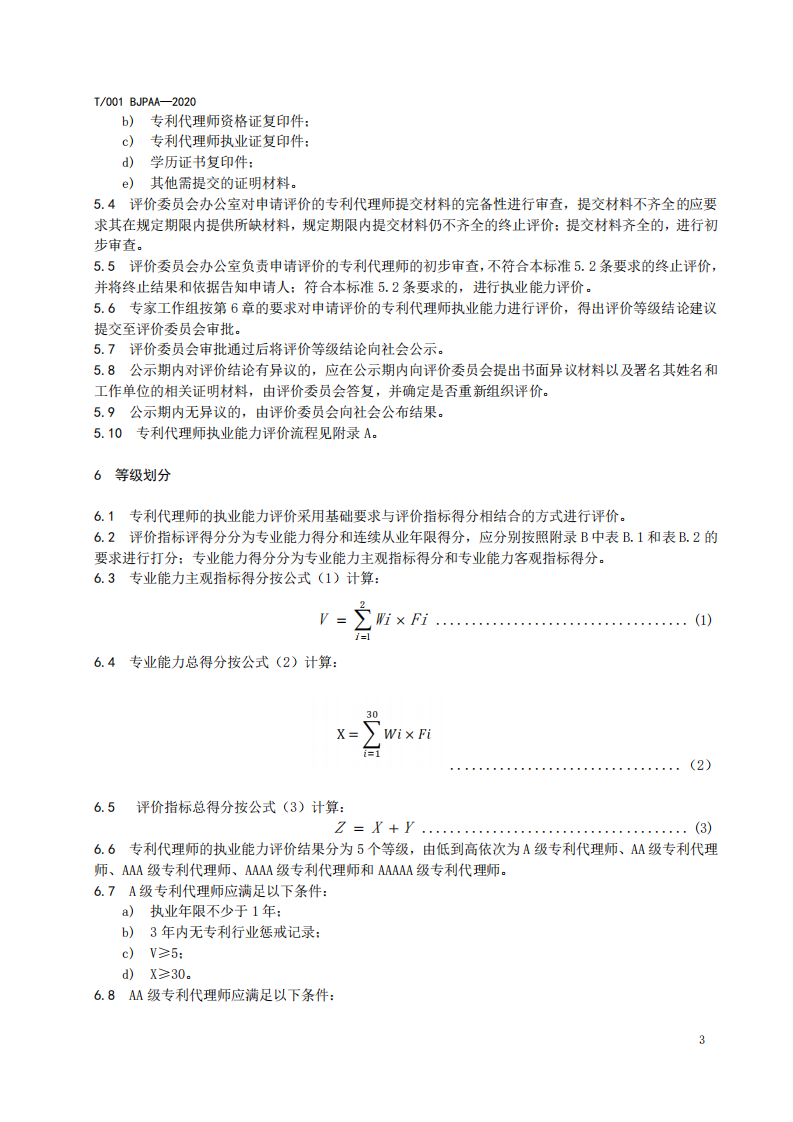 《專利代理師執(zhí)業(yè)能力評價規(guī)范（征求意見稿）》全文發(fā)布！