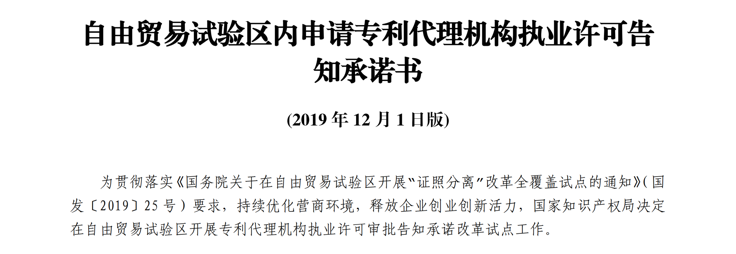 國知局：自貿(mào)區(qū)內(nèi)專利代理機構(gòu)執(zhí)業(yè)許可證申請條件、流程