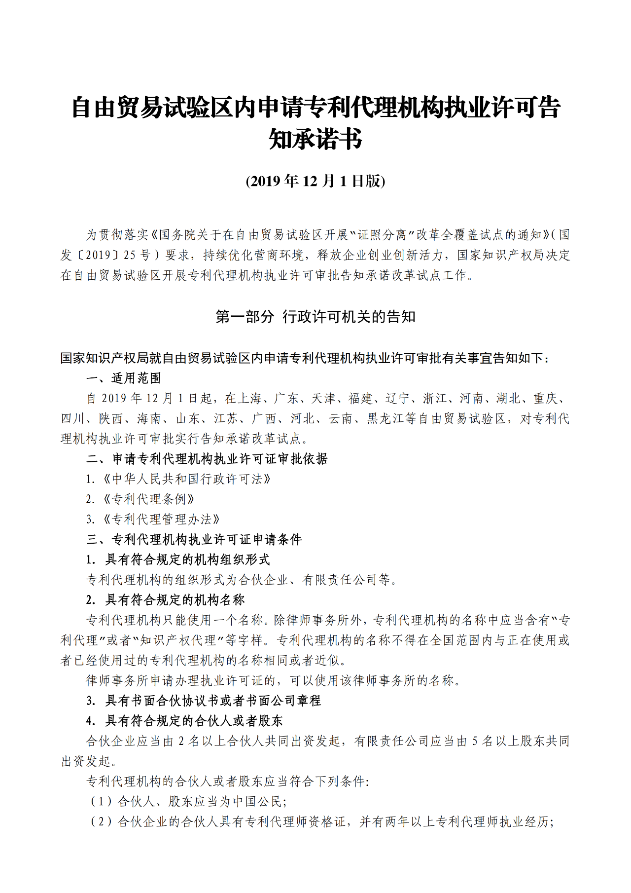 國知局：自貿(mào)區(qū)內(nèi)專利代理機構(gòu)執(zhí)業(yè)許可證申請條件、流程