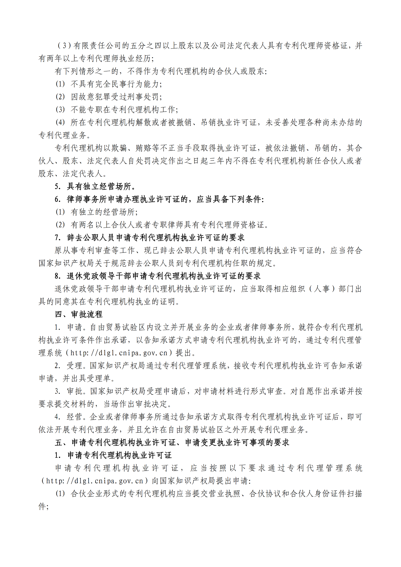 國知局：自貿(mào)區(qū)內(nèi)專利代理機構(gòu)執(zhí)業(yè)許可證申請條件、流程