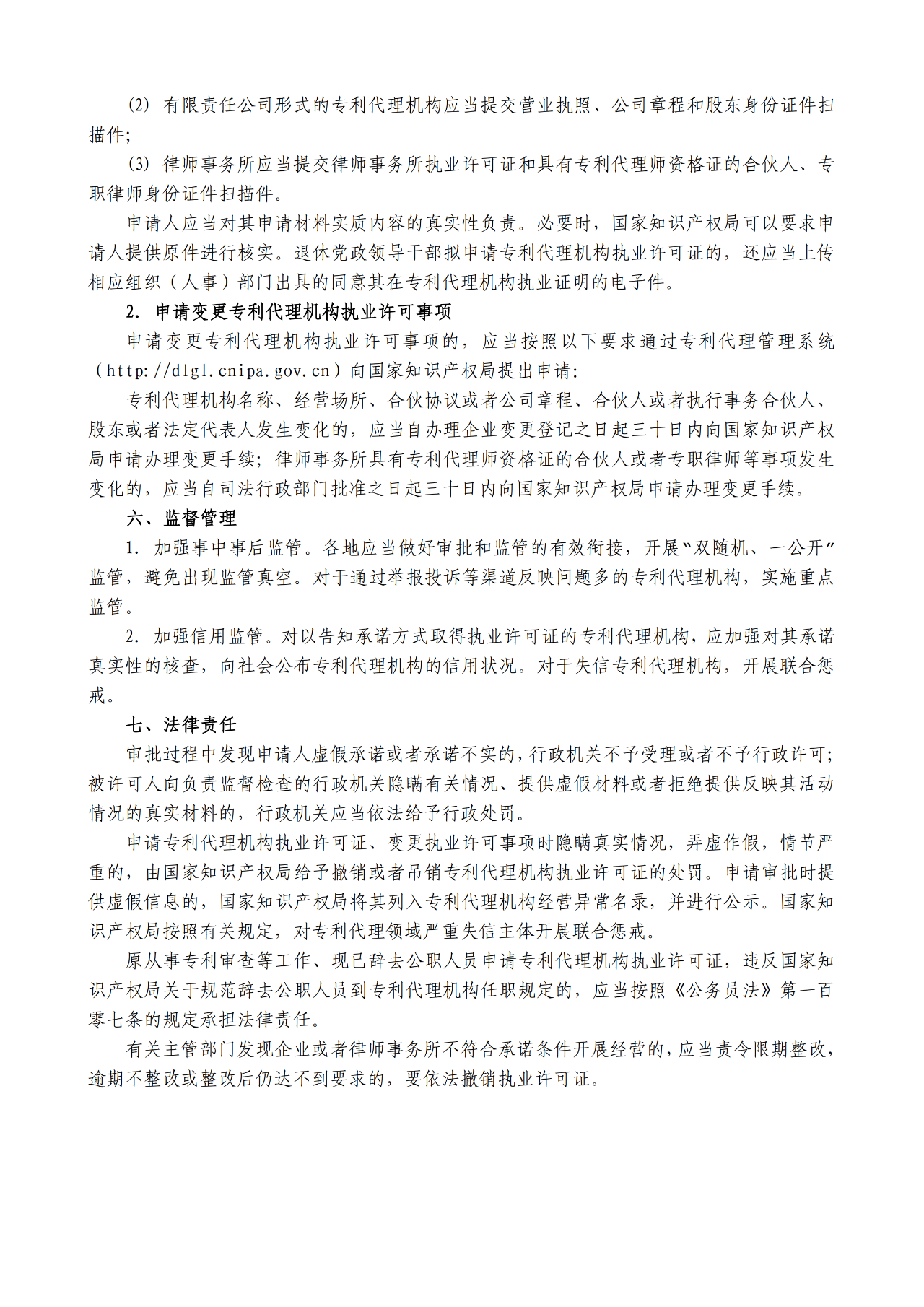 國知局：自貿(mào)區(qū)內(nèi)專利代理機構(gòu)執(zhí)業(yè)許可證申請條件、流程