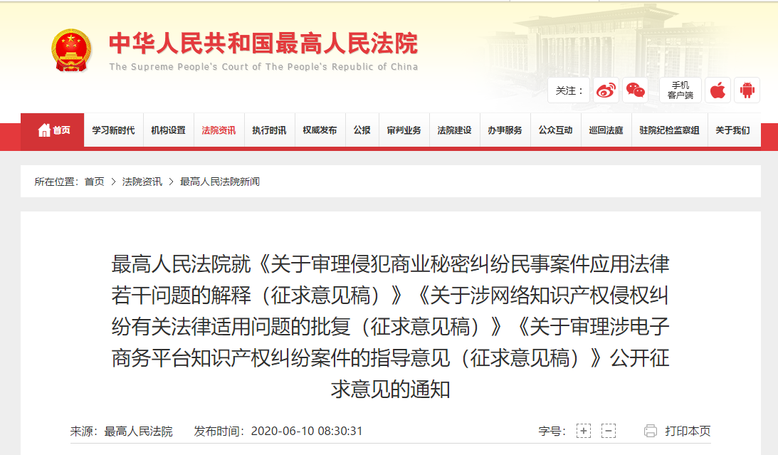 最高院：就商業(yè)秘密、網(wǎng)絡(luò)知產(chǎn)侵權(quán)、電商知產(chǎn)侵權(quán)公開征求意見