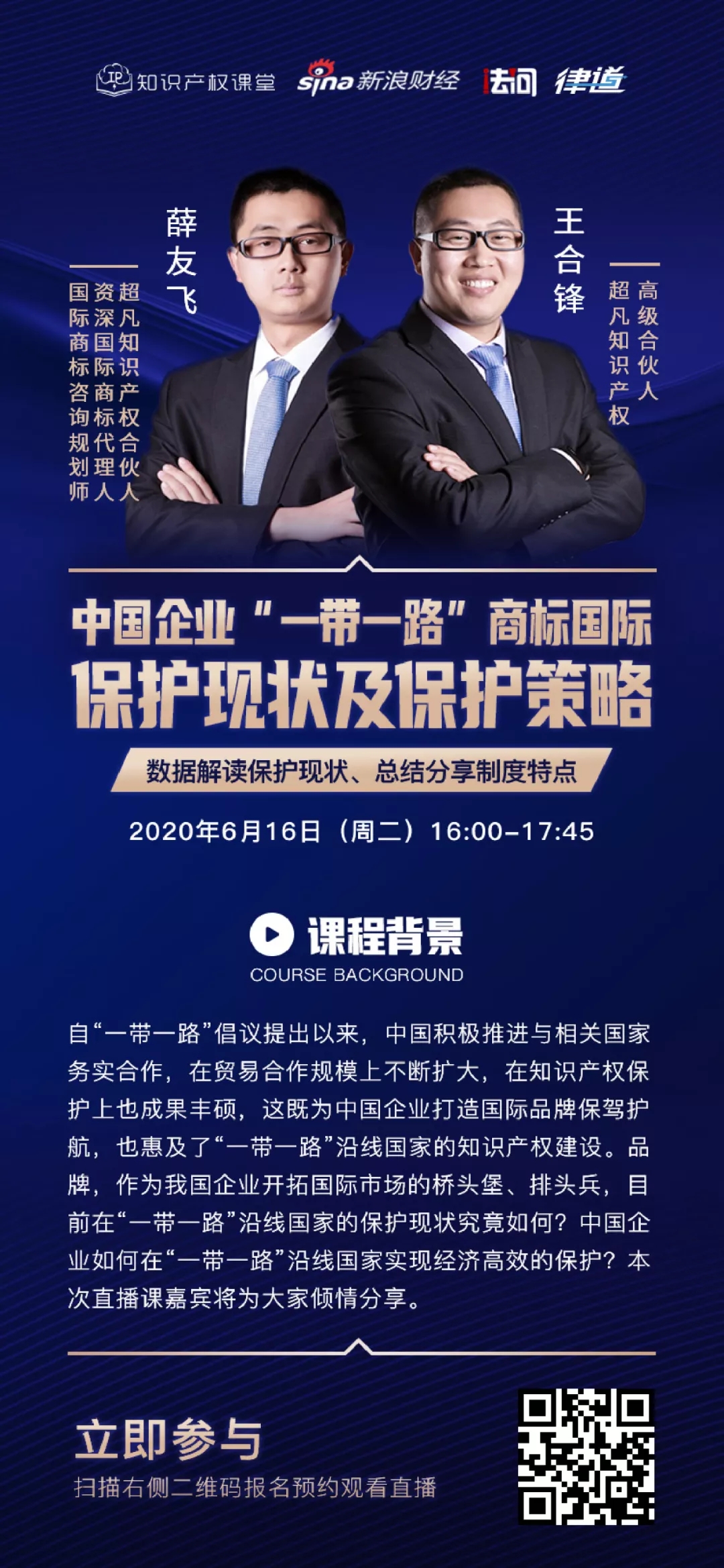 報名開啟丨“中國企業(yè)‘一帶一路’商標(biāo)國際保護現(xiàn)狀及保護策略”