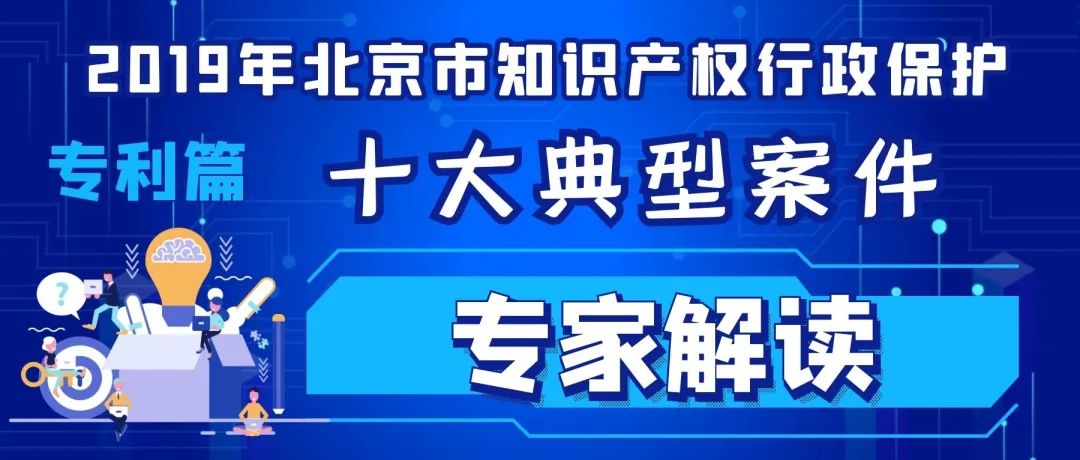 2019北京市知識產權行政保護十大典型案件專家解讀（專利篇）