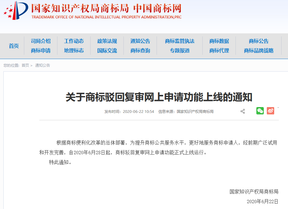 商標局：自6月28日起，「商標駁回復審網(wǎng)上申請功能」正式上線運行