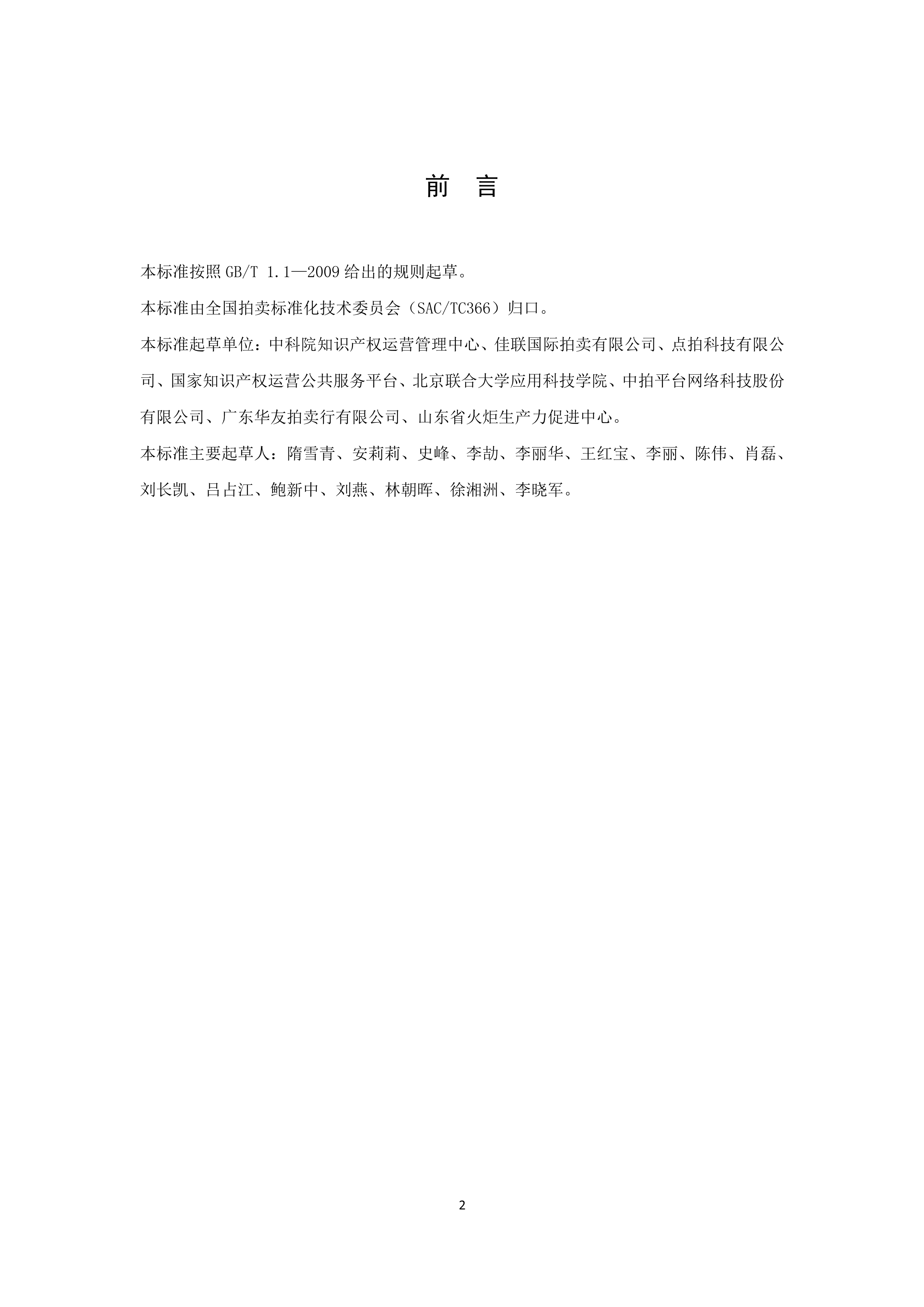 《知識(shí)產(chǎn)權(quán)（專(zhuān)利）拍賣(mài)規(guī)程》標(biāo)準(zhǔn)（全文）！自10月1日起實(shí)施