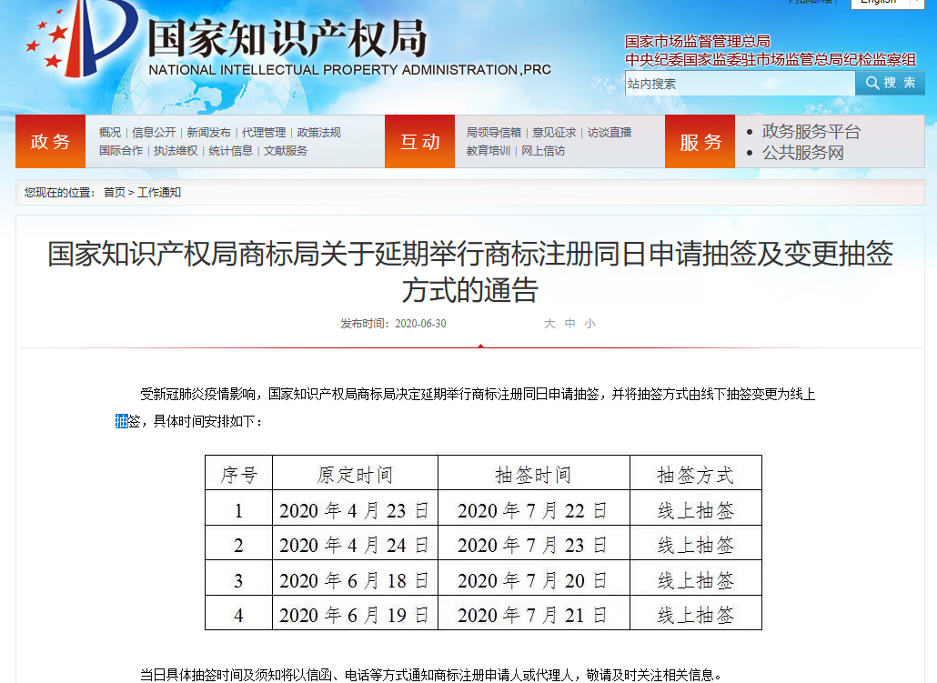 國知局：商標(biāo)注冊同日申請抽簽時間及方式變更（通知全文）