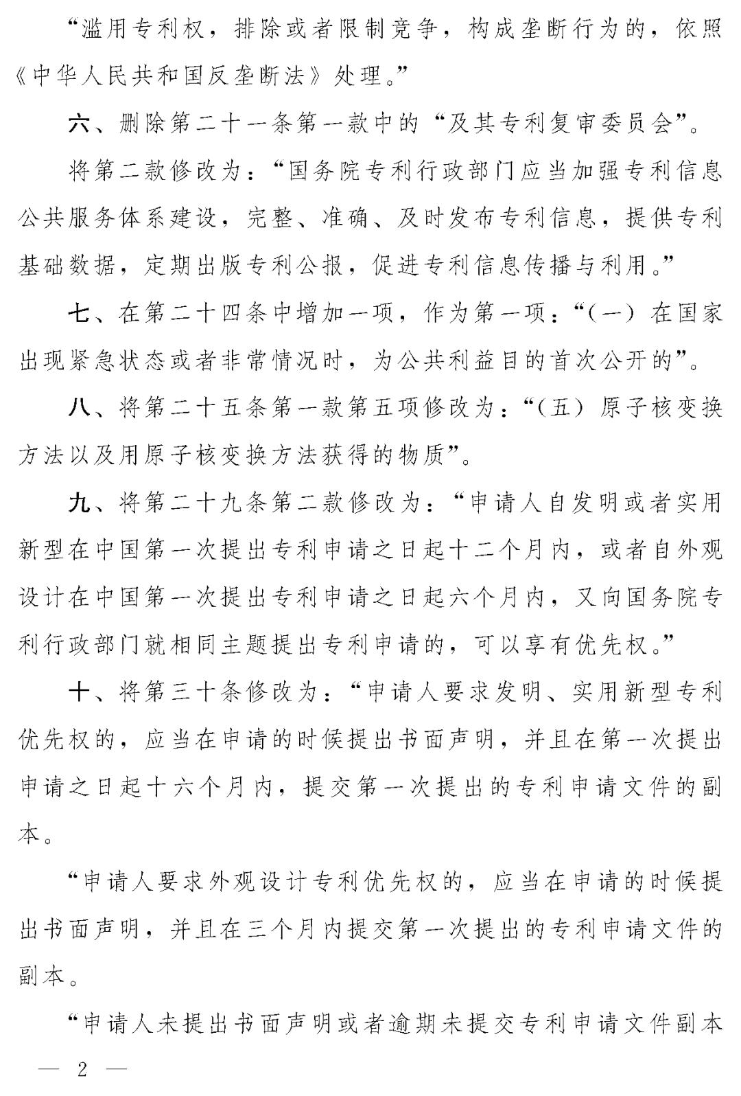 重磅！專利法修正案（草案二次審議稿）全文?。ǜ剑盒薷那昂髮?duì)照表）