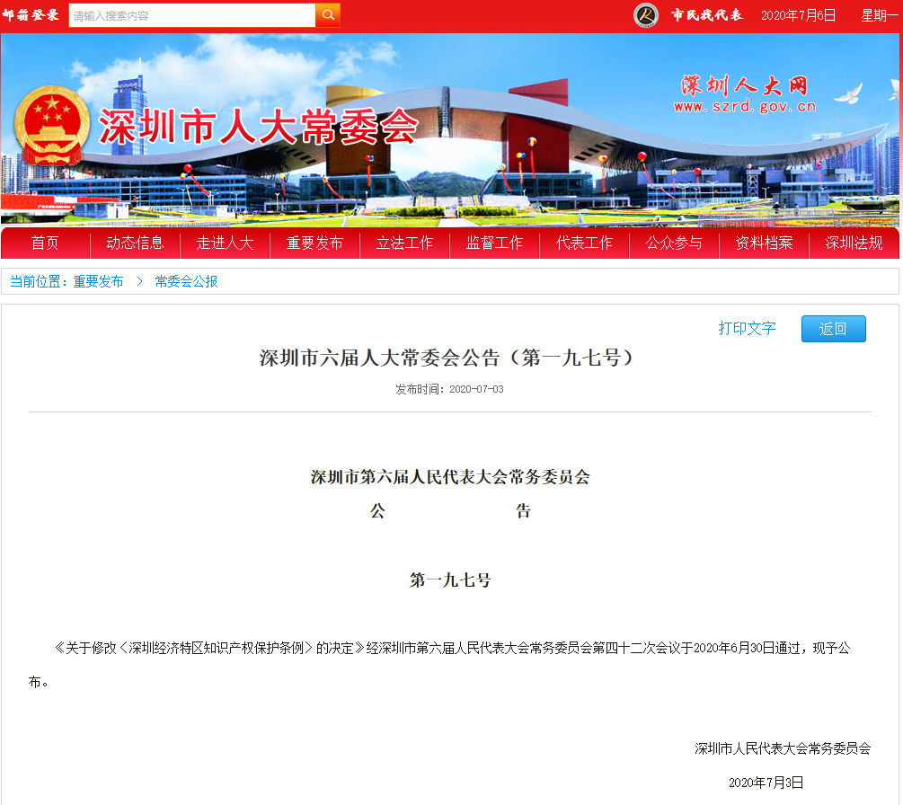 《深圳經(jīng)濟(jì)特區(qū)知識(shí)產(chǎn)權(quán)保護(hù)條例修正案》通過?。ǜ剑簵l例全文）